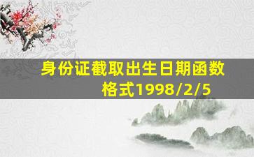 身份证截取出生日期函数 格式1998/2//5